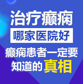 操逼WWW.COM北京治疗癫痫病医院哪家好